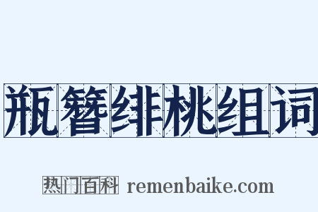 瓶簪绯桃组词是什么意思的图片